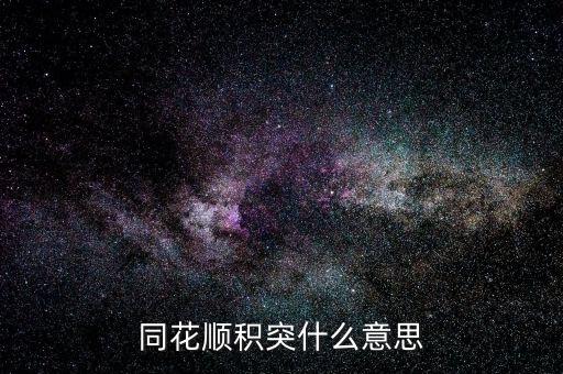 同花順突積什么意思，股市中的積和突是什么意思