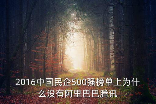 2016中國(guó)民企500強(qiáng)榜單上為什么沒(méi)有阿里巴巴騰訊