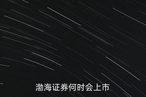 渤海證券何時(shí)會(huì)上市