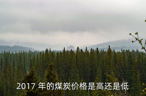 2017 年的煤炭?jī)r(jià)格是高還是低