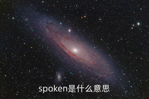 spoken是什么意思