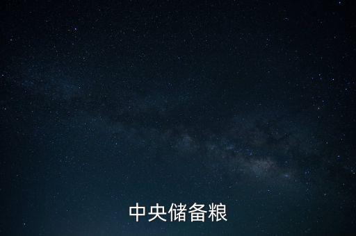 中糧和中儲糧什么關系，中糧和中儲糧是一個公司嗎