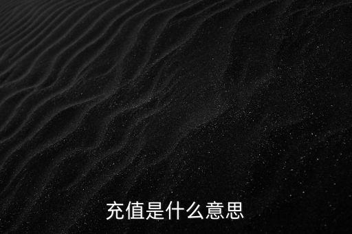 易通貸線上充值是什么意思，銀行清單線上充值什么意思