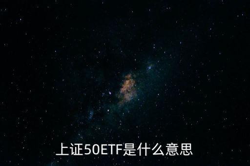 上證50ETF是什么意思