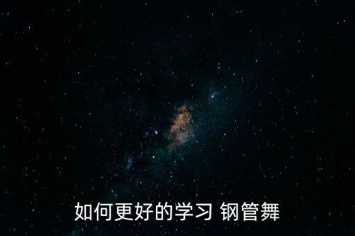 跳鋼管舞好累怎么辦,怎么學(xué)鋼管舞好?