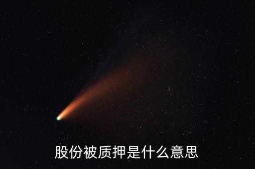 質(zhì)押什么意思，股份被質(zhì)押是什么意思