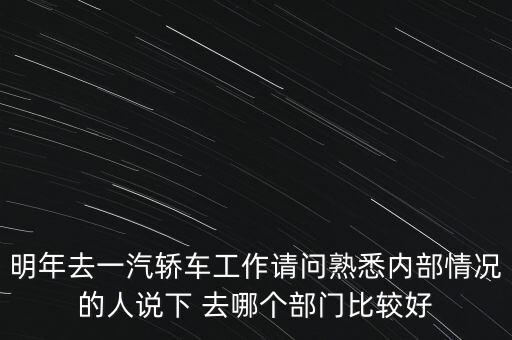 卡斯柯什么部門最好，宇通客車哪些部門比較好