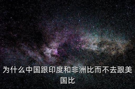 印度為什么比不上中國，印度網(wǎng)民為什么印度幾乎趕不上中國印度