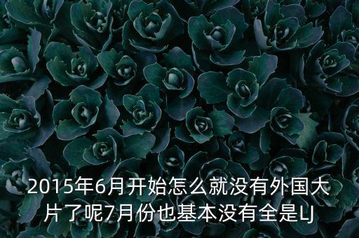 7月份為什么是國產(chǎn)電影保護(hù)月，國產(chǎn)電影保護(hù)月對(duì)國產(chǎn)電影是福是禍