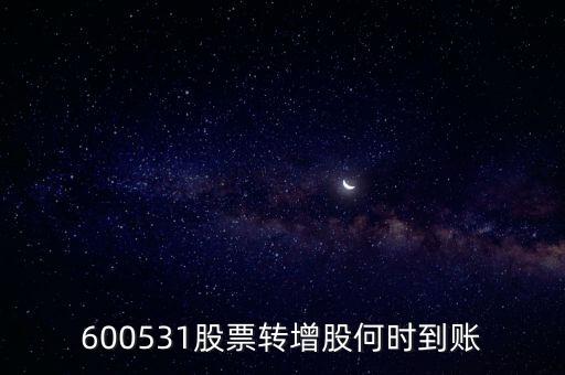 600531股票轉(zhuǎn)增股何時到賬