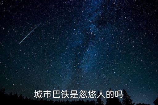 巴鐵什么時候運(yùn)行，達(dá)巴高鐵什么時候開通