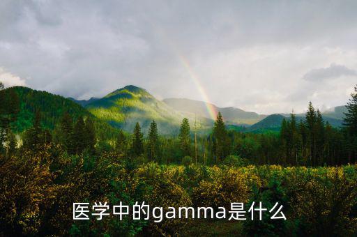 gamma值是什么，醫(yī)學(xué)中的gamma是什么