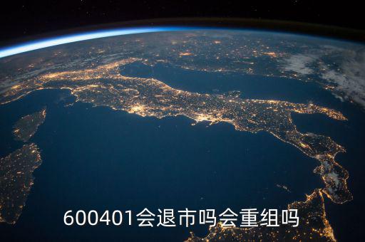 600401什么時(shí)候退市，600401會(huì)退市嗎什么時(shí)侯