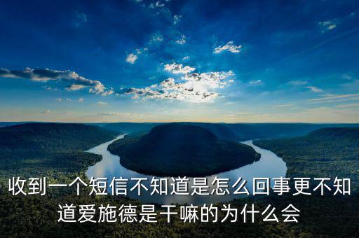 北京愛施德是做什么的，收到一個(gè)短信不知道是怎么回事更不知道愛施德是干嘛的為什么會(huì)