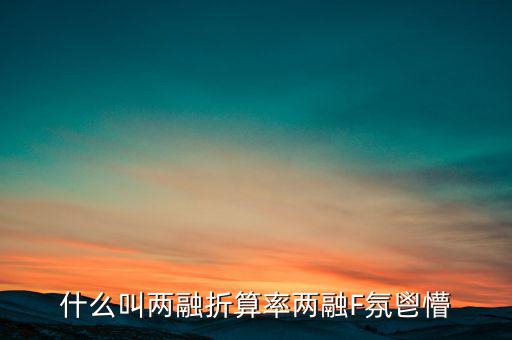 兩融擔(dān)保折算率是什么，擔(dān)保品折算率