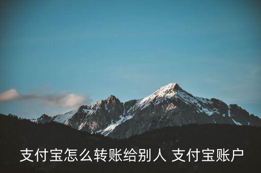  支付寶怎么轉(zhuǎn)賬給別人 支付寶賬戶