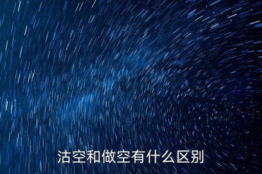 沽空什么意思，already是什么意思