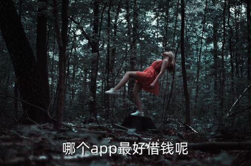 哪個app最好借錢呢