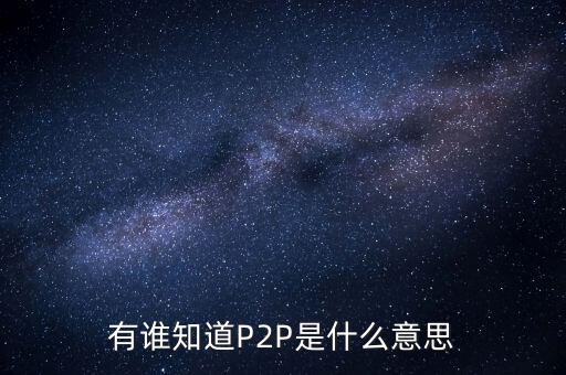 p2p什么人，p2p終結(jié)者和反p2p終結(jié)者是什么東西