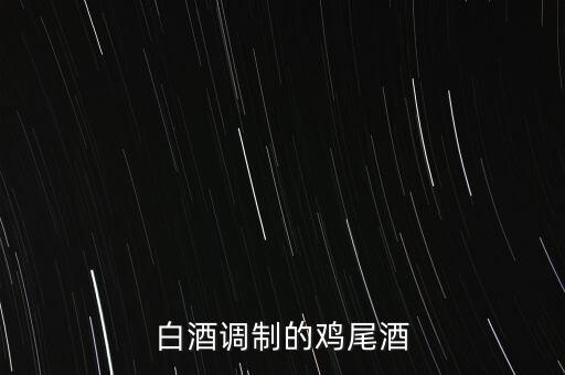 白酒能調(diào)什么雞尾酒，雞尾酒有哪些酒調(diào)制