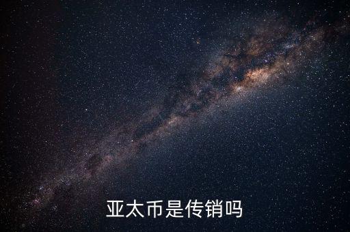 亞太幣是什么，亞太版是什么東西和普通的有什么不同好不好有什么缺點(diǎn)