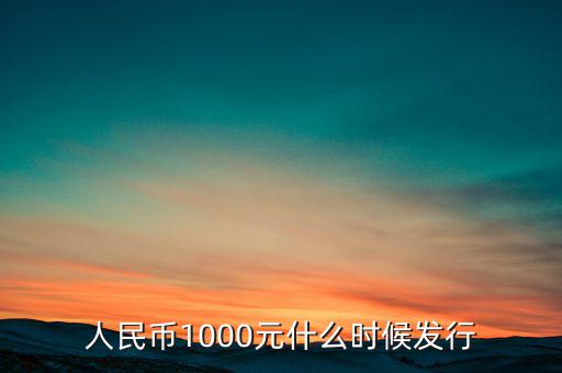 人民幣1000元什么時候發(fā)行