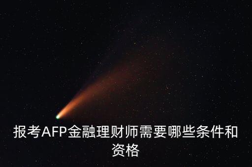 afp培訓(xùn)合格證書怎么參加,afp理財師的申請條件是什么?