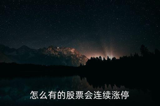 怎么有的股票會(huì)連續(xù)漲停