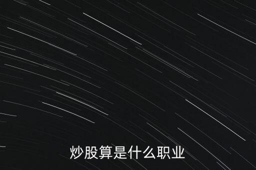 炒股算是什么職業(yè)