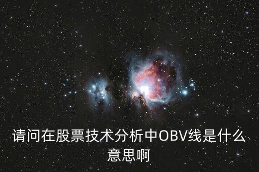 obv在高位說明什么，誰能具體講解一下OBV指標(biāo)