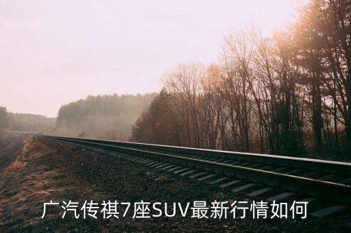 廣汽傳祺7座SUV最新行情如何