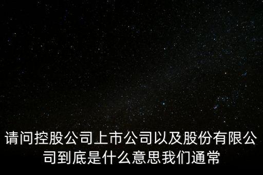 股票的相關(guān)企業(yè)是什么意思，股票有限公司是什么意思