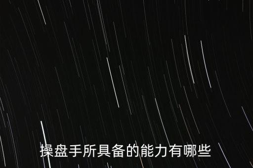 什么是操盤(pán)手，電子盤(pán)和電子操盤(pán)手是什么