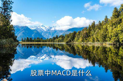 股票中MACD是什么