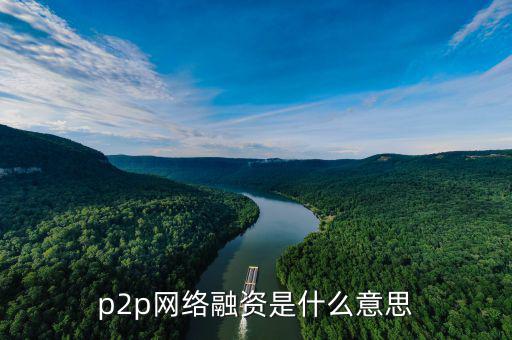 p2p網(wǎng)絡融資是什么意思