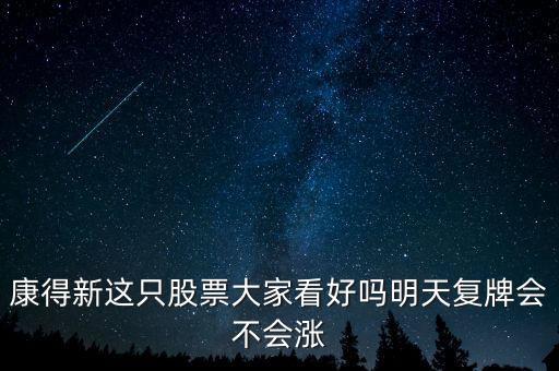 康得新股票什么時候復(fù)牌，康德新何時復(fù)牌