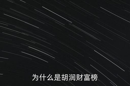 為什么叫胡潤(rùn)百富榜，胡潤(rùn)為什么要?jiǎng)?chuàng)立中國(guó)富豪榜