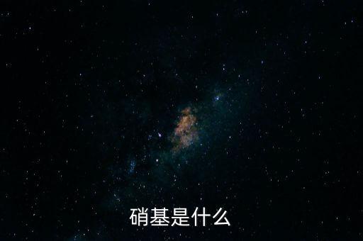 硝基是什么