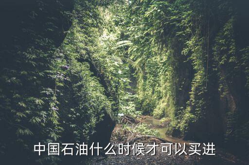 粵貴油什么時(shí)候可以買，請(qǐng)問香港藥油黃道益活絡(luò)油什么時(shí)候有得買香港現(xiàn)在沒得買了這是