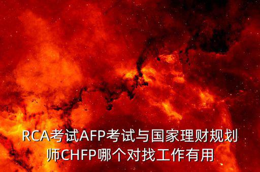 chfp三級(jí)有什么用，三級(jí)人力資源管理師證有什么用