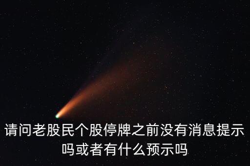 st股停牌前有什么預(yù)兆，股票停牌前征兆