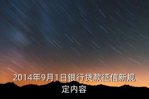 2014年9月1日銀行貸款征信新規(guī)定內(nèi)容