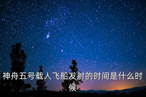 東風(fēng)五號什么時候，神舟五號載人飛船發(fā)射的時間是什么時候