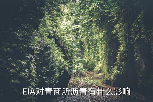 eia對原油瀝青有什么影響，EIA原油庫存是什么對瀝青有影響嗎