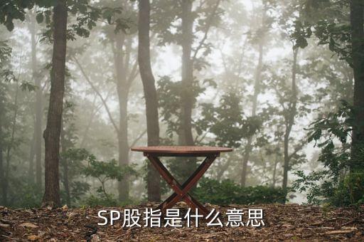 sp金融什么意思，spreadbetting在金融行業(yè)是什么意思