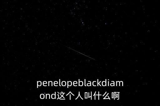 penelopeblackdiamond這個人叫什么啊