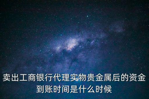 實(shí)物金賣了什么時(shí)候拿錢，交通銀行實(shí)物黃金賣出后多久可以提取現(xiàn)金