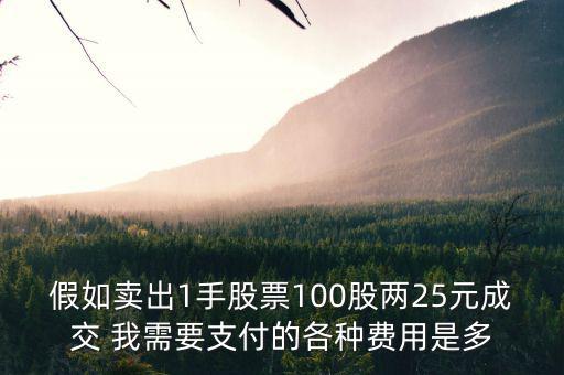 假如賣出1手股票100股兩25元成交 我需要支付的各種費用是多