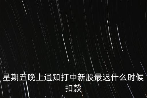 打新中了什么時(shí)候付錢，新股中了簽幾點(diǎn)之前要扣錢交上