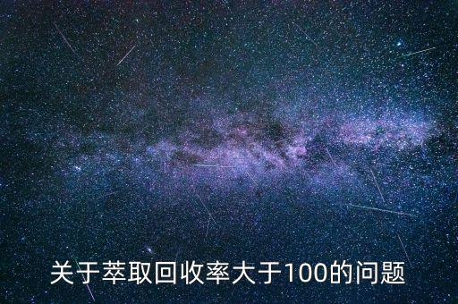 關(guān)于萃取回收率大于100的問題